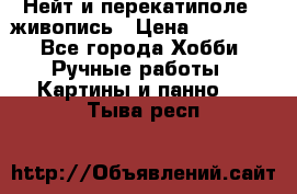 Нейт и перекатиполе...живопись › Цена ­ 21 000 - Все города Хобби. Ручные работы » Картины и панно   . Тыва респ.